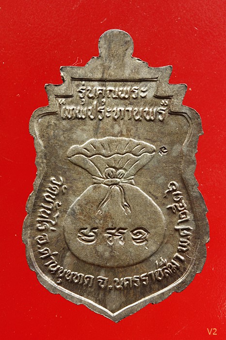 เหรียญเสมาเทพประทานพร หลวงพ่อคูณ วัดบ้านไร่ เนื้อนวะโลหะ ปี 2536 พร้อมกลอ่งเดิม...../899