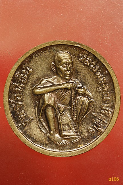 เหรียญ ร.5 หลวงพ่อคูณ วัดบ้านไร่ รุ่นซื้อที่ดิน ...../ก4