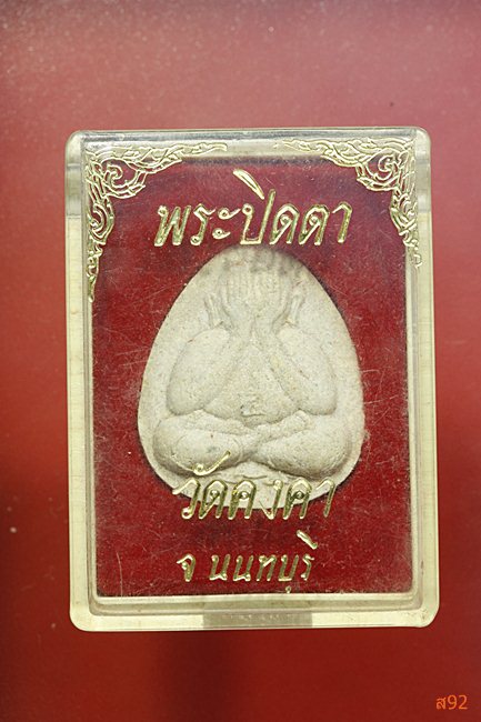 พระปิดตา วัดคงคา จ.นนทบุรี พร้อมกล่องเดิม