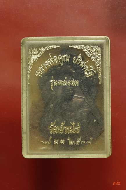 เหรียญหลวงพ่อคูณ วัดบ้านไร่ รุ่นพลังจิต ปี 2537 + กล่องเดิม