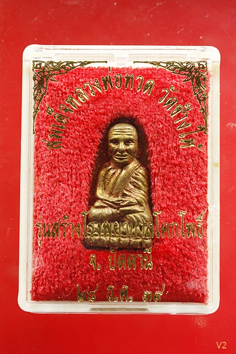 พระหลวงปู่ทวด วัดช้างไห้ รุ่นสร้างโรงพยาบาลโคกโพธิ์ พิมพ์กลาง เนื้อทองทิพย์ ปี 2539 พร้อมกล่องเดิม