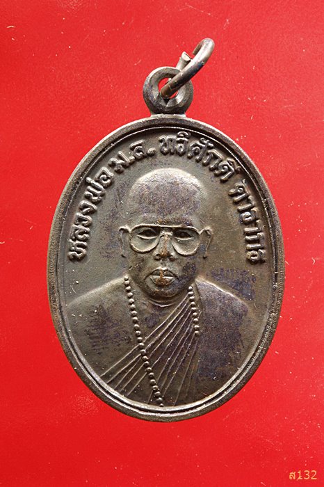 เหรียญหลวงพ่อ ม.ล.ทวีศักดิ์ ดารากร รุ่นแรก วัดสมเด็จ ๑ มุกดาหาร