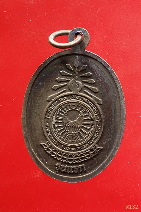 เหรียญหลวงพ่อ ม.ล.ทวีศักดิ์ ดารากร รุ่นแรก วัดสมเด็จ ๑ มุกดาหาร