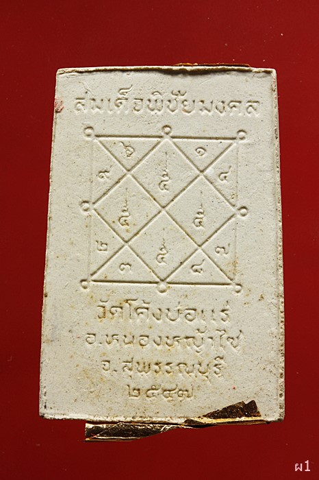 พระสมเด็จพิชัยมงคล รุ่นพิเศษ วัดโค้งบ่อแร่ จ.สุพรรณบุรี