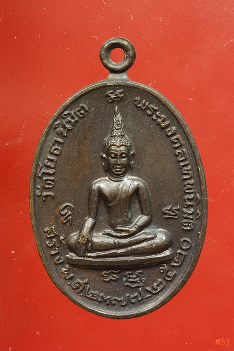 เหรียญพระมงคลเทพนิมิต วัดโยธานิมิต ปี 2520