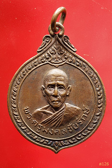 เหรียญพระครูมงคลชัยรักษ์ วัดจานแสนชัย จ.ศรีสะเกษ ปี 2521