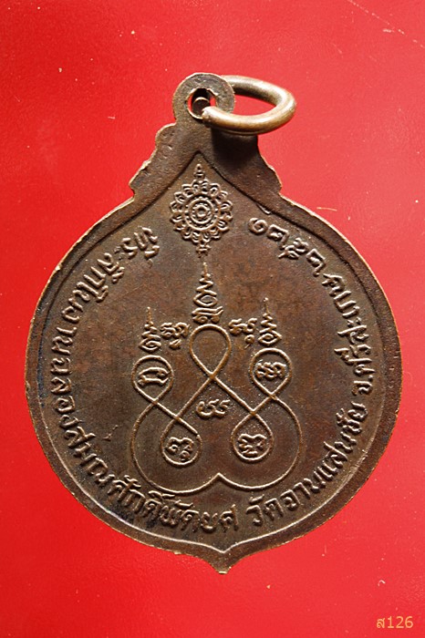 เหรียญพระครูมงคลชัยรักษ์ วัดจานแสนชัย จ.ศรีสะเกษ ปี 2521