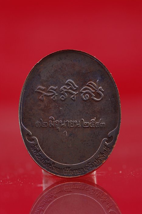 เหรียญพระครูวิโรจนญาณวิสุทธิ วัดห้วยเกษียรใหญ่ จ.ปราจีนบุรี