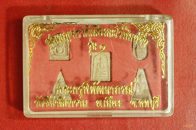 พระผงชุดเบญจภาคีเมืองละโว้พิมพ์จิ๋ว พระครูพิพัฒนาภรณ์ วัดชีป่าสิตาราม อ.เมือง จ.ลพบุรี กล่องเดิม