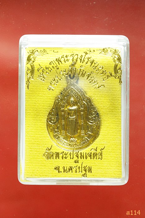 เหรียญพระร่วงโรจนฤทธิ์ วัดพระปฐมเจดีย์ พร้อมกล่องเดิม