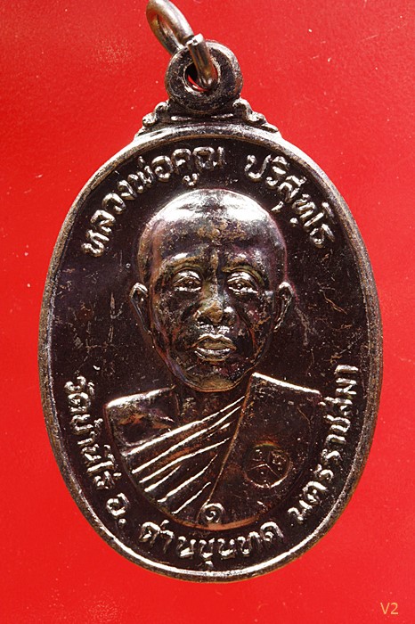 เหรียญหลวงคูณ ออกวัดตลาดไทรเก่า (มีเม็ดตา) ปี2522 สวยไม่ผ่านการใช้  ...../3