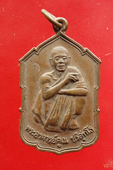 เหรียญหลวงพ่อคูณ วัดบ้านไร่ รุ่นศิษย์ผ้าป่านนทบุรี ปี 2529 