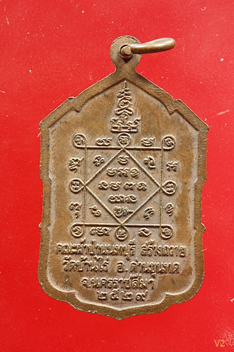 เหรียญหลวงพ่อคูณ วัดบ้านไร่ รุ่นศิษย์ผ้าป่านนทบุรี ปี 2529 