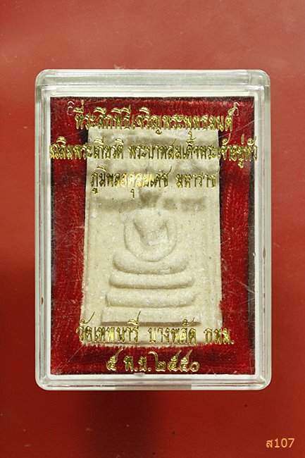 พระสมเด็จ วัดเทพนารี บางพลัด กรุงเทพ ปี 2550 พร้อมกล่องเดิม...../3