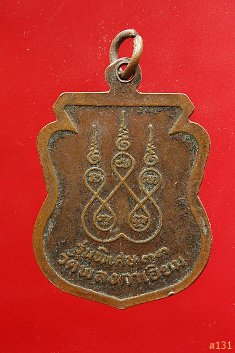 เหรียญหลวงพ่อคร่ำ ปี33 วัดวังหว้า จ.ระยอง (ออกวัดพลงตาเอี่ยม)
