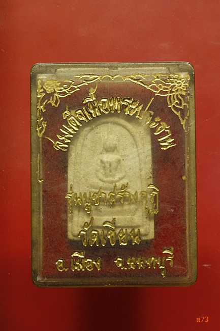 พระสมเด็จ วัดเขียน จ.นนทบุรี รุ่นบูชาสร้างกุฏิ มีกล่องเดิม