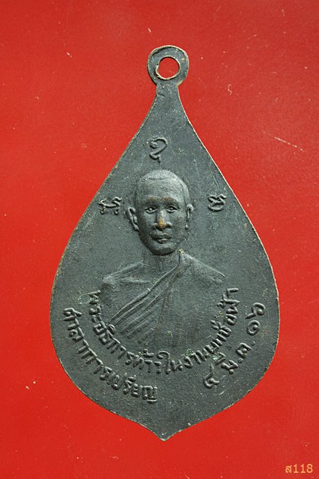 เหรียญหลวงพ่อนิล วัดบางไผ่ ปราจีนบุรี ปี2516
