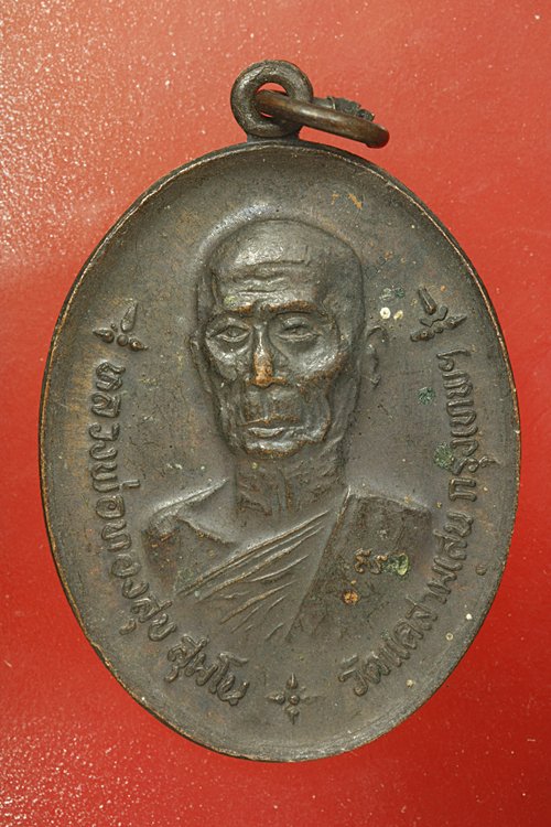 เหรียญหลวงพ่อทองสุข วัดแคสามเสน กรุงเทพ ปี 20