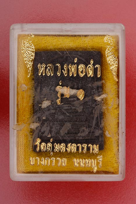 พระสมเด็จหลวงพ่อดำ วัดลุ่มคงคาราม นนทบุรี รุ่น 1