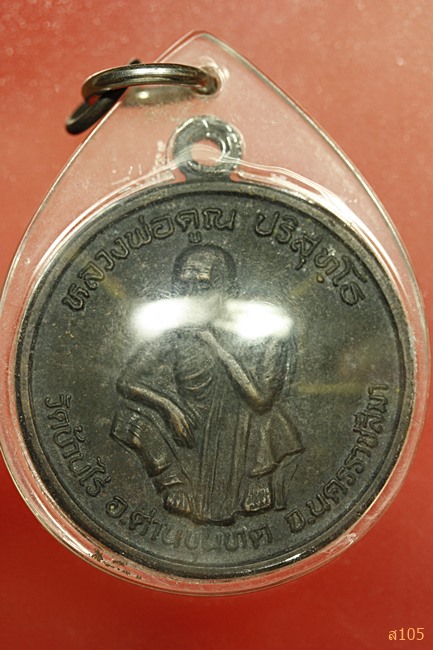 เหรียญหลวงพ่อคูณ วัดบ้านไร่ รุ่น พัฒนาชาติ พ.ศ.2537...../2