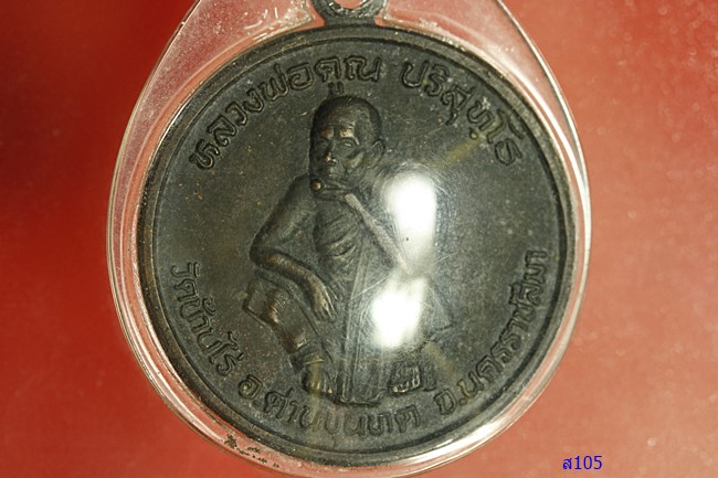 เหรียญหลวงพ่อคูณ วัดบ้านไร่ รุ่น พัฒนาชาติ พ.ศ.2537...../2