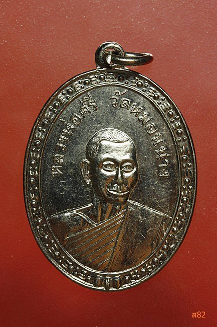 เหรียญหลวงพ่อศรี วัดหมอนนาง อ.พนัสนิคม จ.ชลบุรี