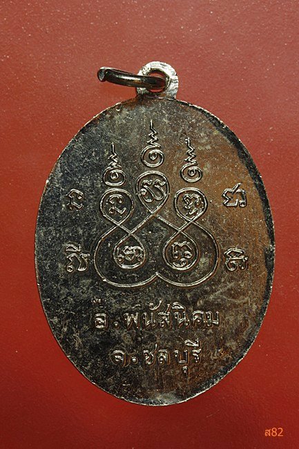 เหรียญหลวงพ่อศรี วัดหมอนนาง อ.พนัสนิคม จ.ชลบุรี