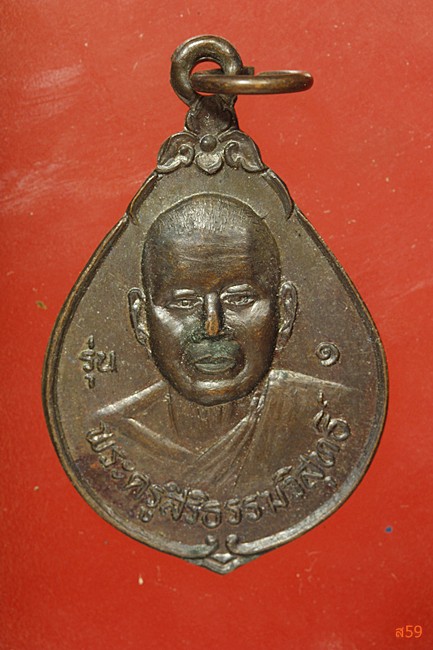 เหรียญรุ่น 1 พระครูสิริธรรมวิสุทธิ์ วัดศรีพระจันทร์วราราม อ.สังขละ จ.สุรีินทร์ ปี 2537...../85