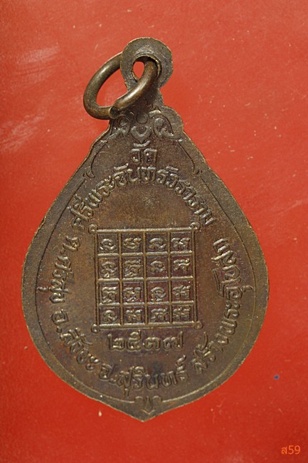 เหรียญรุ่น 1 พระครูสิริธรรมวิสุทธิ์ วัดศรีพระจันทร์วราราม อ.สังขละ จ.สุรีินทร์ ปี 2537...../85