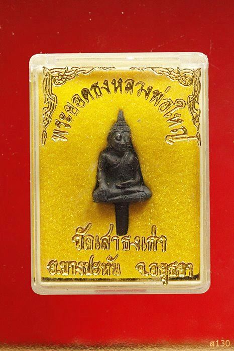 พระยอดธง หลวงพ่อใหญ่ วัดเสาธงเก่า อ.บางปะหัน จ.พระนครศรีอยุธยา พร้อมกล่องเดิม