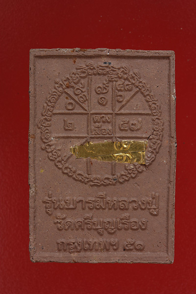 พระผงหลวงปู่สุโขทัย วัดศรีบุญเรือง 