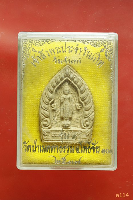 พระเจ้าสัวประจำวันเกิด รุ่น 1 วัดป่าเมตตาธรรม อ.โพธิ์ชัย จ.ร้อยเอ็ด ปี 2537 พร้อมกล่องเดิม...../6