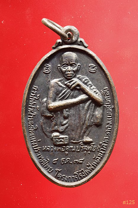 เหรียญหลวงพ่อคูณ วัดบ้านไร่ รุ่นแสงสว่าง ปี 2538