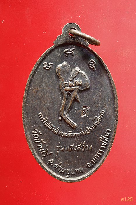 เหรียญหลวงพ่อคูณ วัดบ้านไร่ รุ่นแสงสว่าง ปี 2538