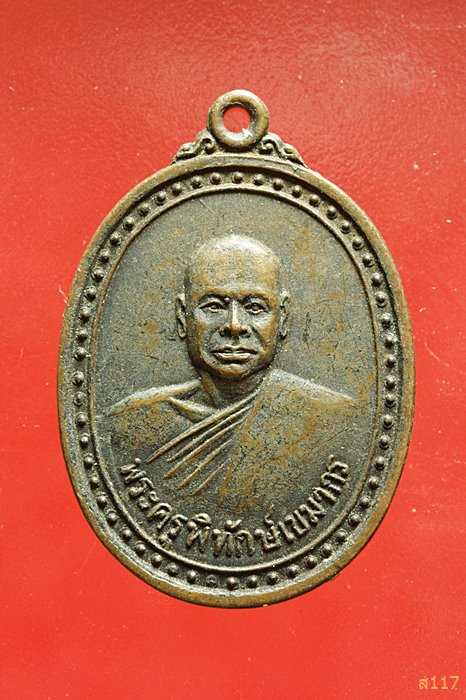 เหรียญพระครูพิทักษ์เขมากร วัดท่าเกวียน จ.ฉะเชิงเทรา ปี 2519