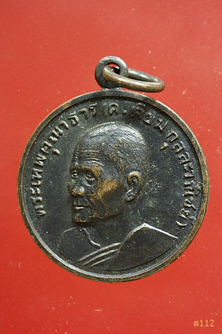 เหรียญเลื่อนสมณศักดิ์หลวงพ่อเจียม วัดโสธร ปี 2514