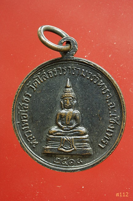 เหรียญเลื่อนสมณศักดิ์หลวงพ่อเจียม วัดโสธร ปี 2514