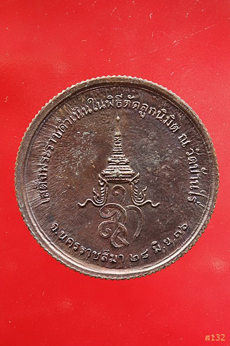 เหรียญหลวงพ่อคูณ วัดบ้านไร่ จ.นครราชสีมา พ.ศ.2536 รุ่น ตัดลูกนิมิต...../2