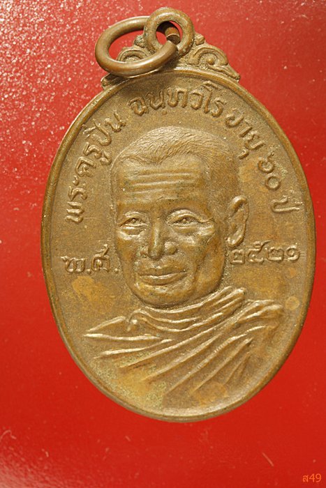 เหรียญพระครูปิ่น วัดหน่อพุทธากูร จ.สุพรรณบุรี ปี 2521