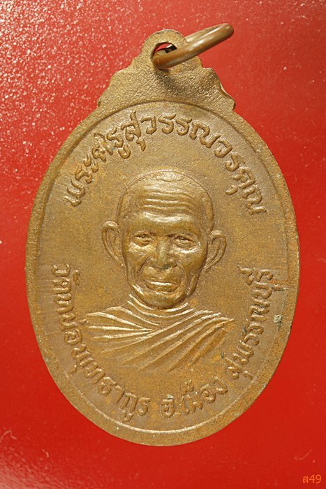 เหรียญพระครูปิ่น วัดหน่อพุทธากูร จ.สุพรรณบุรี ปี 2521