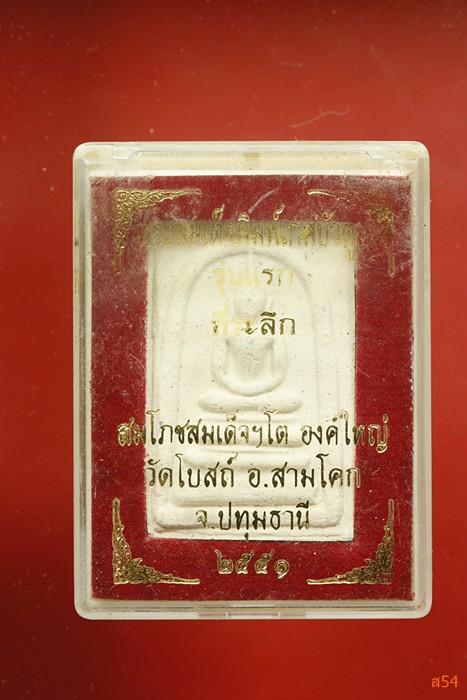 พระสมเด็จเกศบัวตูม วัดโบสถ์ จ.ปทุมธานี + พระสมเด็จ วัดวงษ์ลาภาราม หนองแขม 