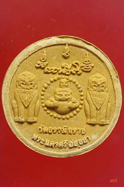 เศียรพระธรรมิกราช วัดธรรมิกราช จ.อยุธยา รุ่นอู่เงิน-อู่ทอง ปี 2550 ...../2