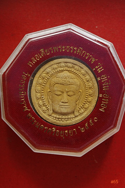 เศียรพระธรรมิกราช วัดธรรมิกราช จ.อยุธยา รุ่นอู่เงิน-อู่ทอง ปี 2550 ...../2