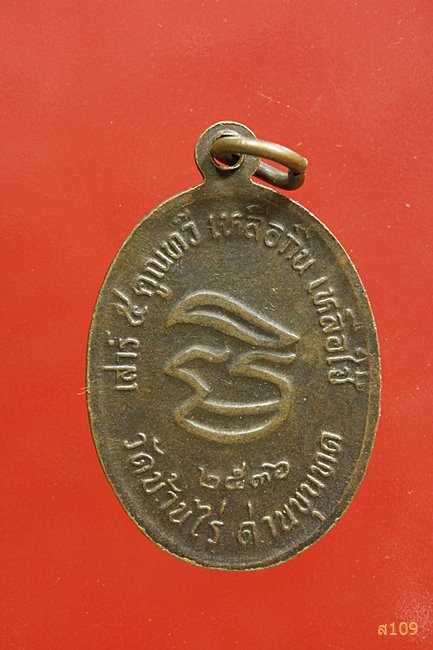 เหรียญหลวงพ่อคูณ วัดบ้านไร่ รุ่นเหลือกินเหลือใช้