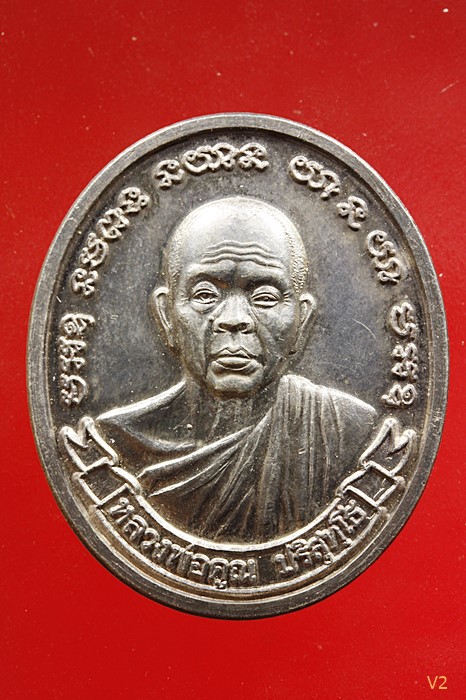 เหรียญหลวงพ่อคูณ วัดบ้านไร่ (การไฟฟ้าฝ่ายผลิตแห่งประเทศไทย) ปี ๒๕๓๙ เนื้อเงิน