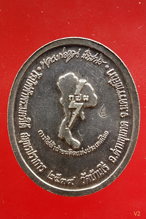 เหรียญหลวงพ่อคูณ วัดบ้านไร่ (การไฟฟ้าฝ่ายผลิตแห่งประเทศไทย) ปี ๒๕๓๙ เนื้อเงิน