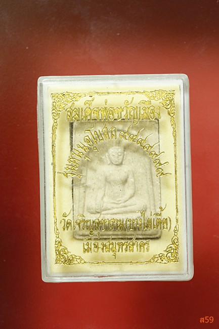 พระสมเด็จพ่อขวัญเมือง วัดเจริญสุขาราม (วัดบางไผ่เตี้ย) จ.สมุทรสาคร