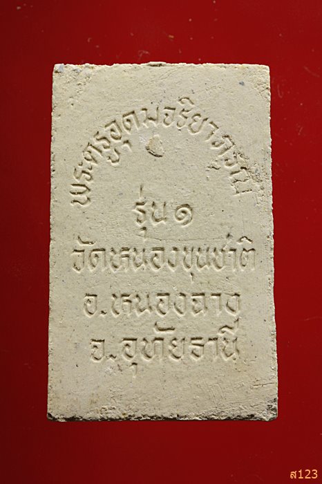 พระสมเด็จ รุ่น1 พระครูอุดมจริยาภรณ์ วัดหนองขุนชาติ อุทัยธานี พร้อมกล่องเดิม...../55