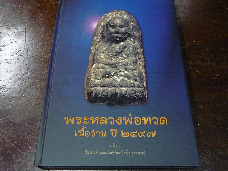 หนังสือพระหลวงพ่อทวด เนื้อว่าน วัดช้างให้ (อุ๊ กรุงสยาม) เล่ม 2