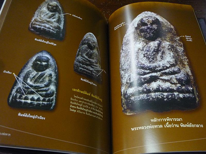 หนังสือพระหลวงพ่อทวด เนื้อว่าน วัดช้างให้ (อุ๊ กรุงสยาม) เล่ม 2